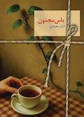 یاس مجنون جلد 1