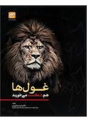 غول ها هم شکست می خورند