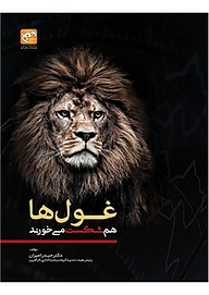 کتاب غول ها هم شکست می خورند نشر انتشارات امیران   