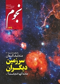 کتاب ماهنامه نجوم شماره 238 نشر نجوم -  