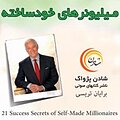میلیونرهای خودساخته
