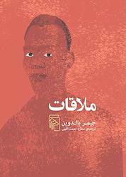 کتاب ملاقات اثر جیمز بالدوین نشر مرکز