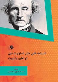 کتاب اندیشه های جان استوارت میل درتعلیم وتربیت سيد فریدون محمدی نشر فرزانگان دانشگاه