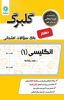 گلبرگ انگلیسی پایه دهم
