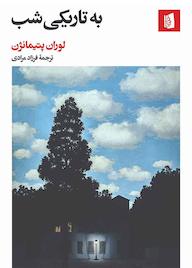 کتاب به تاریکی شب اثر لوران پتیمانژن نشر بیدگل