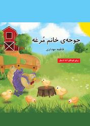 کتاب جوجه ی خانم مرغه اثر فاطمه مهداوی نشر آرشیدا