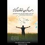 رها کردن اتفاقات گذشته
