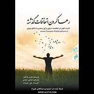 کتاب رها کردن اتفاقات گذشته نشر انتشارات یمام - نسخه صوتی 