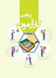 کتاب  کارآزمون ریاضی نهم نشر مرآت