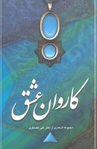 کتاب کاروان عشق نشر انتشارات کتاب‌سرا   