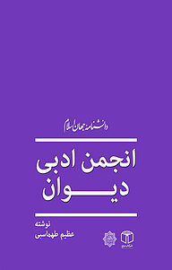 کتاب  انجمن ادبی دیوان نشر انتشارات موسسه فرهنگی هنری کتاب مرجع