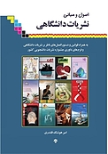 اصول و مبانی نشریات دانشگاهی