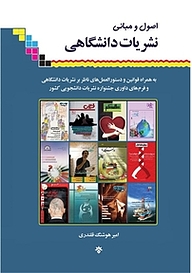 کتاب اصول و مبانی نشریات دانشگاهی نشر پژوهشکده مطالعات فرهنگی و اجتماعی   