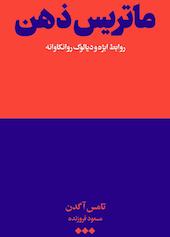 ماتریس ذهن