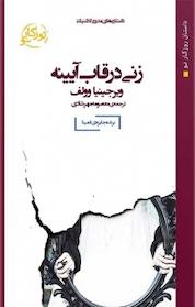 کتاب زنی در قاب آیینه اثر ویرجینیا وولف نشر روزگار نو