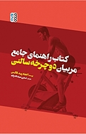 راهنمای جامع مربیان دوچرخه سالنی