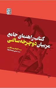 کتاب راهنمای جامع مربیان دوچرخه سالنی نشر انتشارات حتمی   