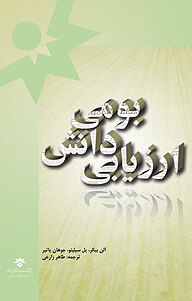 کتاب ارزیابی دانش بومی نشر پژوهشکده مطالعات فرهنگی و اجتماعی   