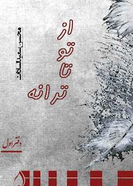 کتاب از تو تا ترانه محسن سعیدالسادات نشر آبارون