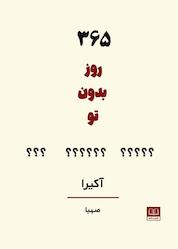 کتاب ۳۶۵ روز بدون تو اثر آکی را نشر شمشاد