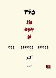 معرفی، خرید و دانلود کتاب ۳۶۵ روز بدون تو