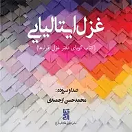 کتاب غزل ایتالیایی نشر کتاب ارج - نسخه صوتی 