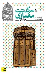 کتاب فرهنگ و تمدن ایرانی، سرگذشت معماری در ایران جلد 8 اثر کاوه فولادی نسب نشر افق