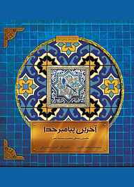 کتاب آخرین پیامبر خدا نشر انتشارات علمی و فرهنگی   