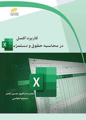 کتاب کاربرد اکسل در محاسبه حقوق و دستمزد اثر عباس داستانپور حسینآبادی نشر موسسه فرهنگی هنری دیباگران تهران