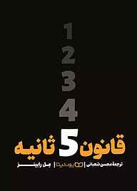 کتاب قانون ۵ ثانیه نشر یوشیتا   
