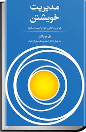 مدیریت خویشتن