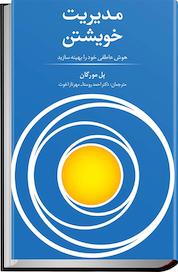 کتاب مدیریت خویشتن اثر پائول مورگان نشر انتشارات سیته