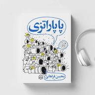 کتاب صوتی پاپاراتزی؛ گزارش های سانسور نشده خبرنگار ما اثر محسن فراهانی