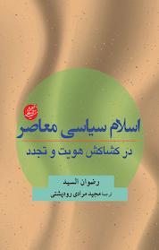 کتاب اسلام سیاسی معاصر اثر رضوان السیّد نشر دانشگاه مفید