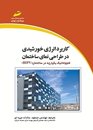 کتاب کاربرد انرژی خورشیدی در طراحی نمای ساختمان فتوولتائیک یکپارچه در ساختمان (BIVP) نشر موسسه فرهنگی هنری دیباگران تهران   