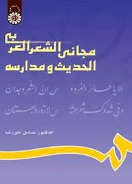 کتاب مجانی الشعر العربی الحدیث و مدارسه صادق خورشا نشر انتشارات سمت