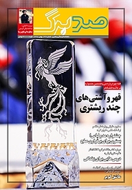کتاب ماهنامه صدبرگ شماره 39 نشریه صدبرگ -  
