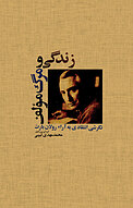 زندگی و مرگ مؤلف