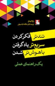 کتاب تندتر فکر کردن، سریع تر یاد گرفتن، باهوش تر شدن اثر رازا ایمام نشر مهراندیش
