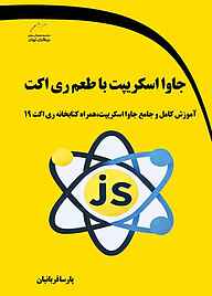 کتاب جاوا اسکریپت با طعم ری‌اکت نشر موسسه فرهنگی هنری دیباگران تهران   