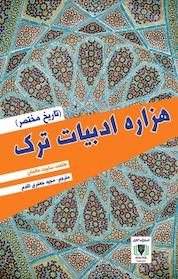 کتاب هزاره ادبیات ترک اثر طلعت ساییت هالمان نشر آناپل