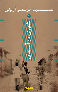 کتاب شهری در آسمان نشر واحه   