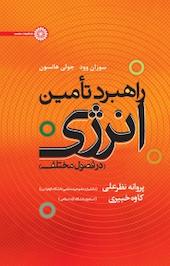 راهبرد تامین انرژی در فصول مختلف