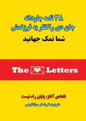 کتاب 38 نامه جاودانه جان دی راکفلر به فرزندش اثر جان دیویسون راکفلر نشر کنکاش