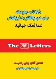 کتاب 38 نامه جاودانه جان دی راکفلر به فرزندش اثر جان دیویسون راکفلر نشر کنکاش