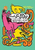 توبهی گرگ مرگ است به جز اسب و مار و مرغ! جلد 2