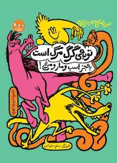 توبه‌ی گرگ مرگ است به جز اسب و مار و مرغ! جلد 2