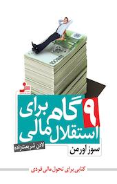 ‫9 گام برای استقلال مالی
