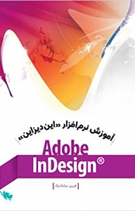 معرفی، خرید و دانلود کتاب آموزش نرم افزار Adobe InDesigne