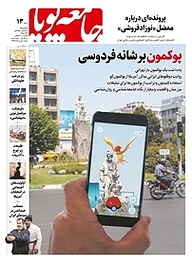 کتاب دوهفته نامه اجتماعی فرهنگی جامعه پویا شماره 13 نشر جامعه پویا -  